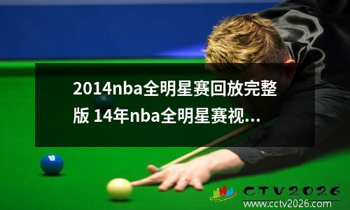 2014nba全明星赛回放完整版 14年nba全明星赛视频(2)