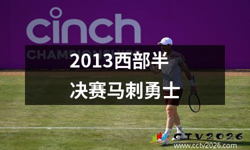 2013西部半决赛马刺勇士