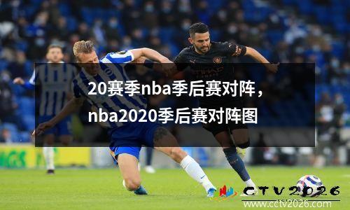 20赛季nba季后赛对阵，nba2020季后赛对阵图