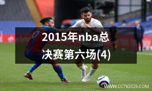 2015年nba总决赛第六场(4)