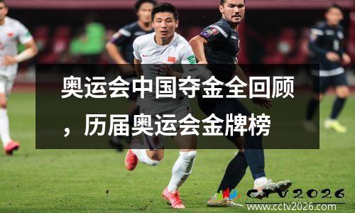 奥运会中国夺金全回顾，历届奥运会金牌榜