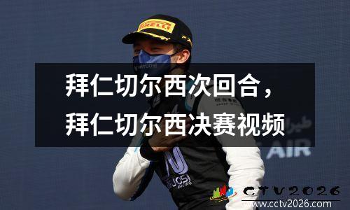 拜仁切尔西次回合，拜仁切尔西决赛视频