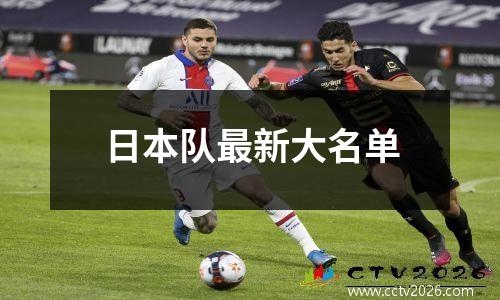 日本队最新大名单