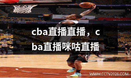 cba直播直播，cba直播咪咕直播