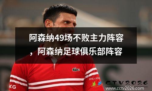 阿森纳49场不败主力阵容，阿森纳足球俱乐部阵容