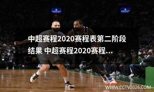 中超赛程2020赛程表第二阶段结果 中超赛程2020赛程表第二阶段结果广州队与上海海港队