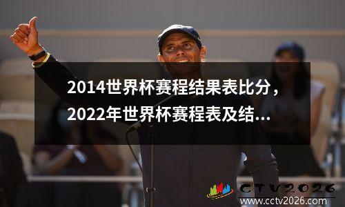 2014世界杯赛程结果表比分，2022年世界杯赛程表及结果时间