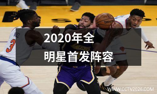 2020年全明星首发阵容