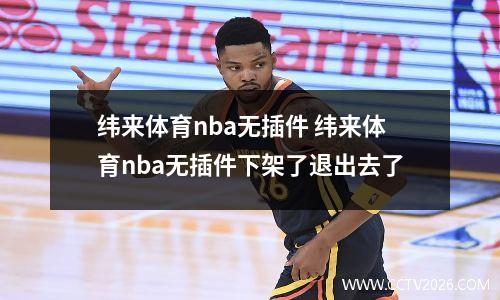 纬来体育nba无插件 纬来体育nba无插件下架了退出去了