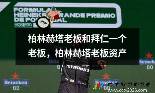 柏林赫塔老板和拜仁一个老板，柏林赫塔老板资产