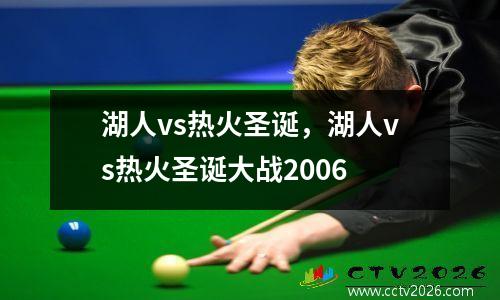 湖人vs热火圣诞，湖人vs热火圣诞大战2006