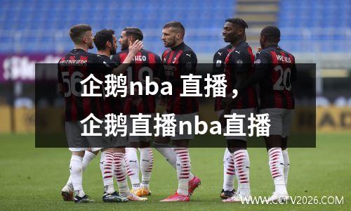 企鹅nba 直播，企鹅直播nba直播