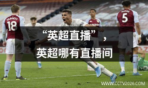 “英超直播”，英超哪有直播间
