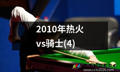 2010年热火vs骑士(4)