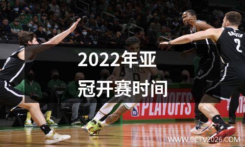 2022年亚冠开赛时间