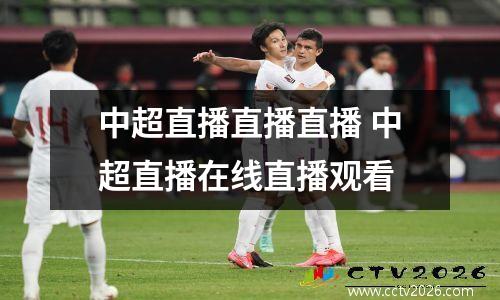 中超直播直播直播 中超直播在线直播观看