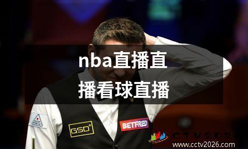 nba直播直播看球直播