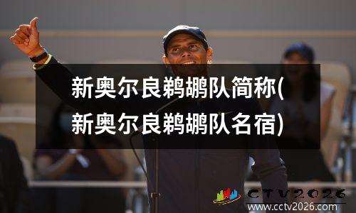新奥尔良鹈鹕队简称(新奥尔良鹈鹕队名宿)