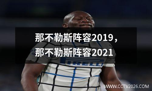 那不勒斯阵容2019，那不勒斯阵容2021