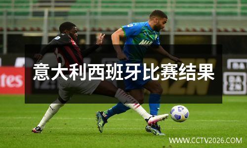 意大利西班牙比赛结果
