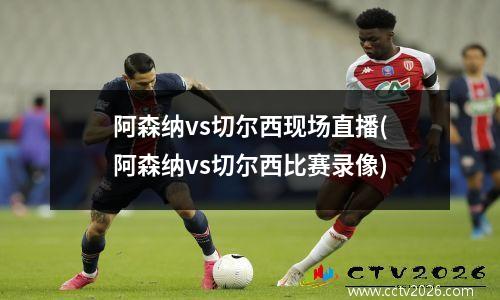 阿森纳vs切尔西现场直播(阿森纳vs切尔西比赛录像)