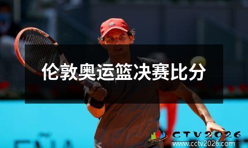 伦敦奥运篮决赛比分