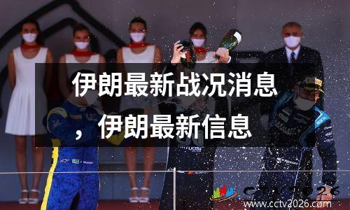 伊朗最新战况消息，伊朗最新信息