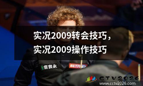 实况2009转会技巧，实况2009操作技巧