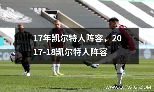 17年凯尔特人阵容，2017-18凯尔特人阵容