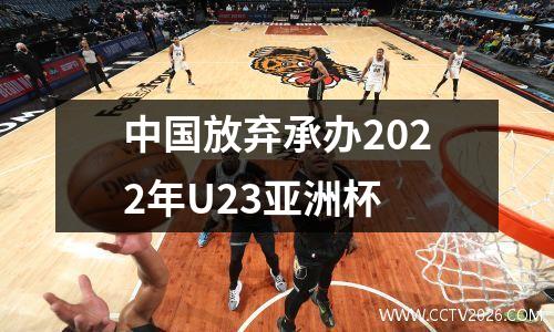 中国放弃承办2022年U23亚洲杯