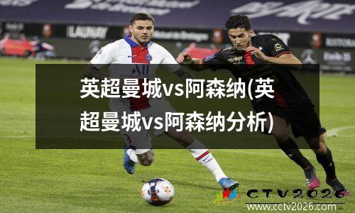 英超曼城vs阿森纳(英超曼城vs阿森纳分析)
