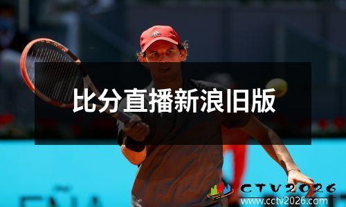 比分直播新浪旧版