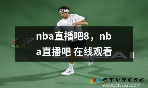 nba直播吧8，nba直播吧 在线观看