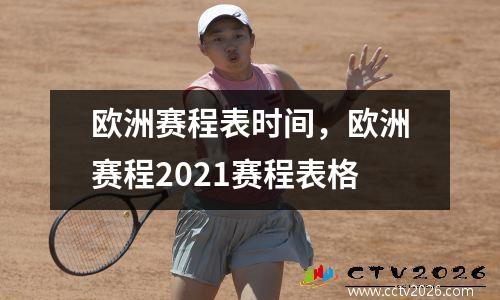 欧洲赛程表时间，欧洲赛程2021赛程表格