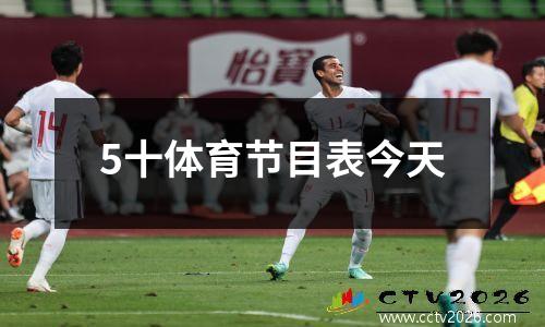 5十体育节目表今天