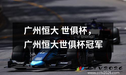 广州恒大 世俱杯，广州恒大世俱杯冠军