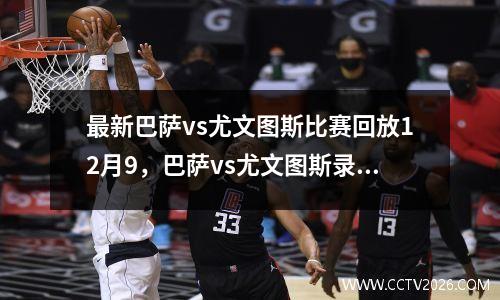最新巴萨vs尤文图斯比赛回放12月9，巴萨vs尤文图斯录像