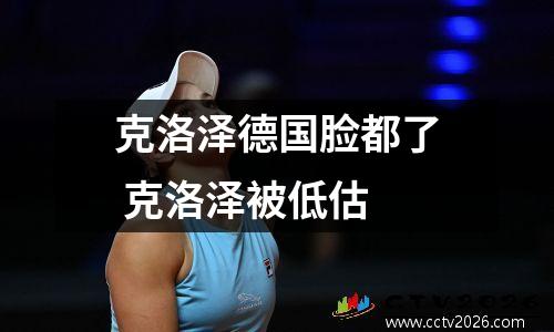 克洛泽德国脸都了 克洛泽被低估