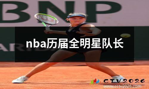 nba历届全明星队长