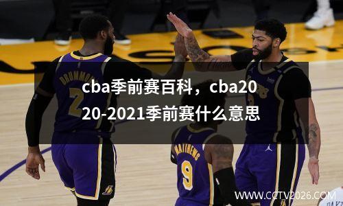cba季前赛百科，cba2020-2021季前赛什么意思