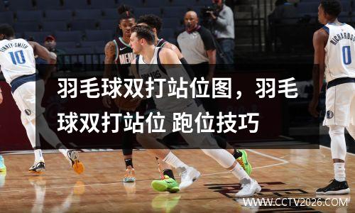 羽毛球双打站位图，羽毛球双打站位 跑位技巧