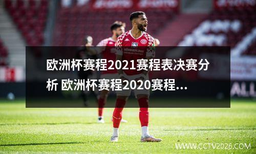 欧洲杯赛程2021赛程表决赛分析 欧洲杯赛程2020赛程表及比赛地点