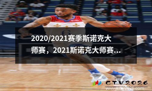 2020/2021赛季斯诺克大师赛，2021斯诺克大师赛最新战果