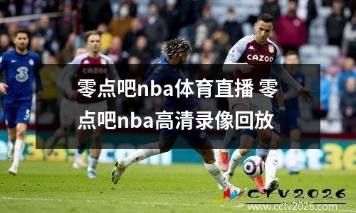 零点吧nba体育直播 零点吧nba高清录像回放