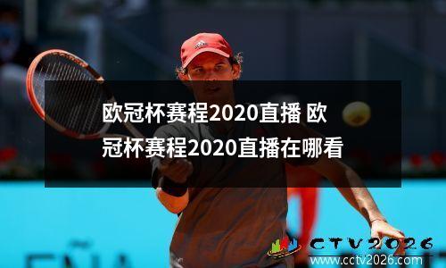 欧冠杯赛程2020直播 欧冠杯赛程2020直播在哪看