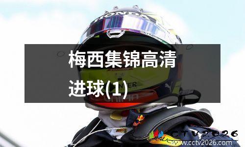 梅西集锦高清进球(1)