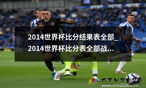 2014世界杯比分结果表全部_2014世界杯比分表全部战绩