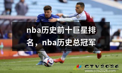 nba历史前十巨星排名，nba历史总冠军