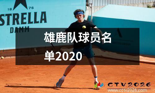 雄鹿队球员名单2020