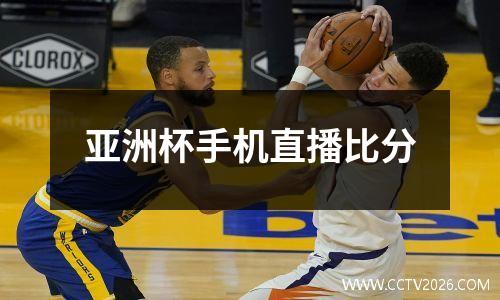 亚洲杯手机直播比分